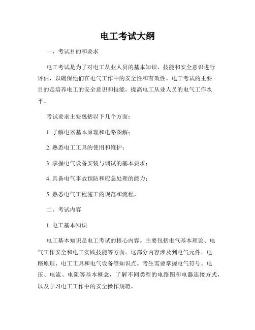 电工考试大纲
