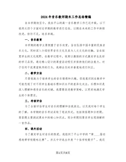 2024年音乐教师期末工作总结精编（四篇）