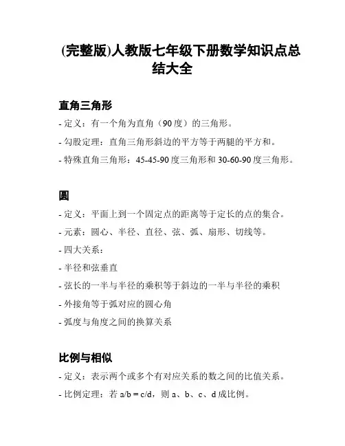 (完整版)人教版七年级下册数学知识点总结大全