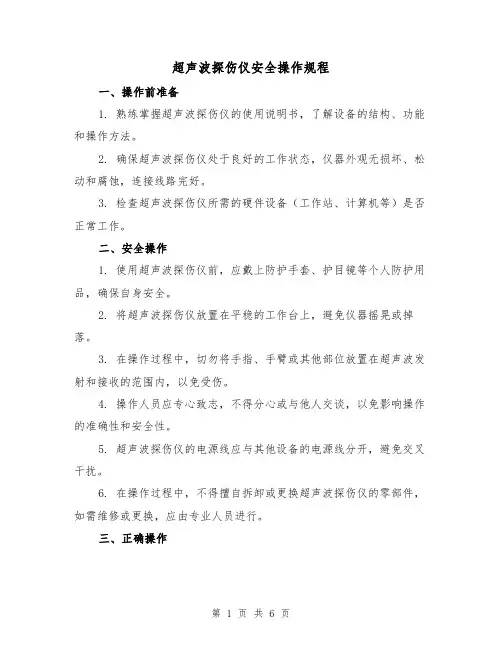 超声波探伤仪安全操作规程(3篇)
