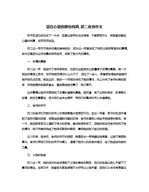 留在心里的那份纯真_初二优秀作文