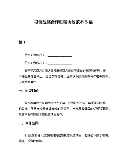 投资战略合作框架协议范本5篇