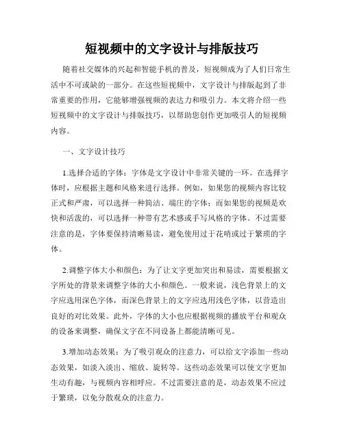 短视频中的文字设计与排版技巧