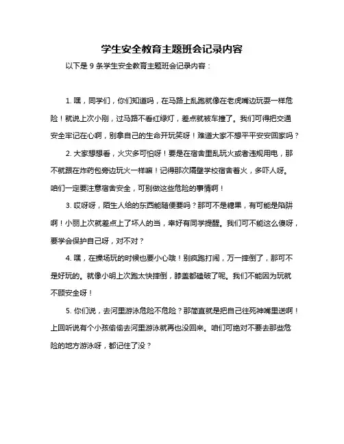 学生安全教育主题班会记录内容