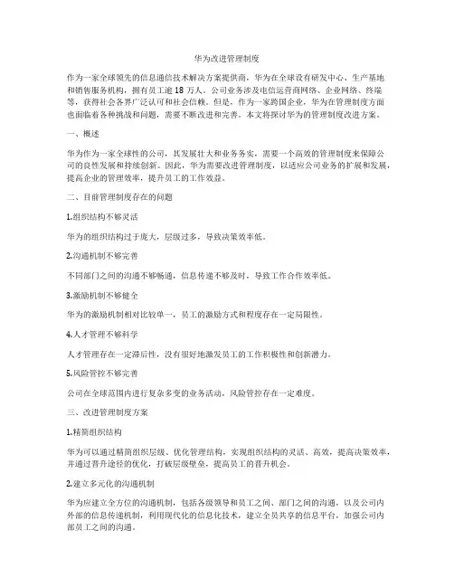 华为改进管理制度