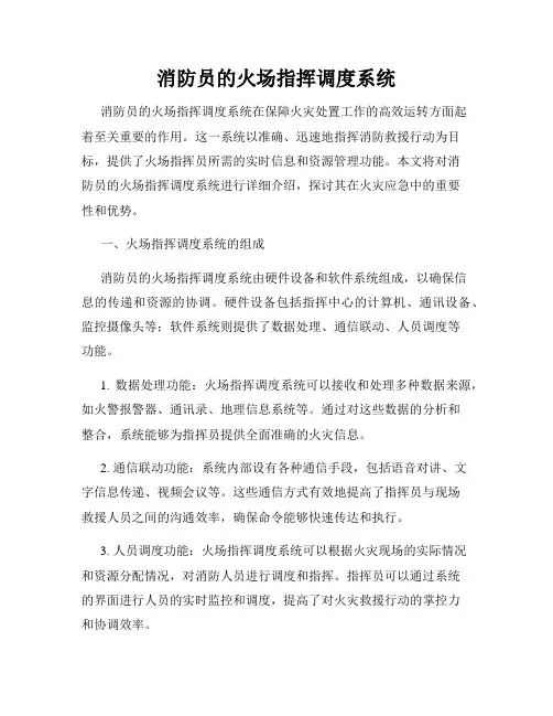 消防员的火场指挥调度系统