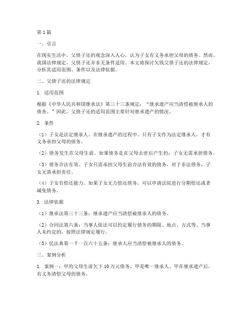 欠钱父债子还法律规定(3篇)