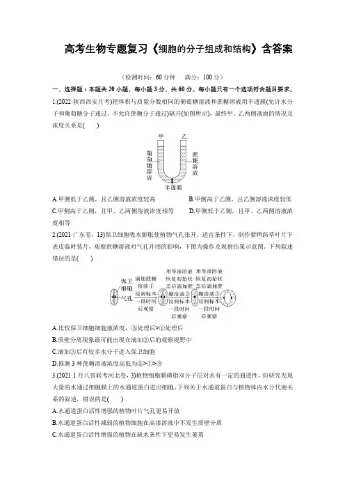 高考生物专题复习《细胞的分子组成和结构》含答案