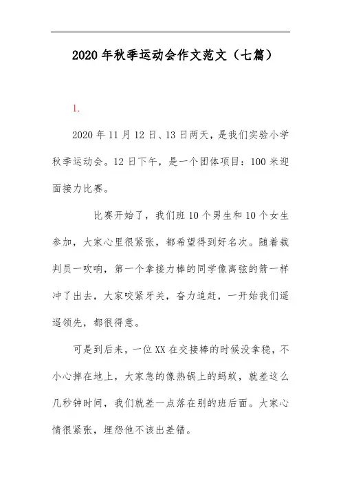 2020年秋季运动会作文范文(七篇)