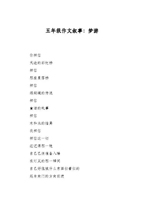五年级作文叙事:梦游