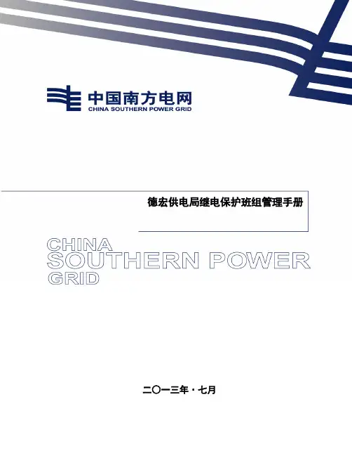 继电保护班组管理手册