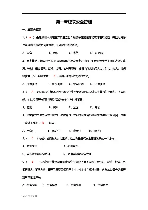 建筑施工企业安管人员安全生产管理知识培训考试题(答案)