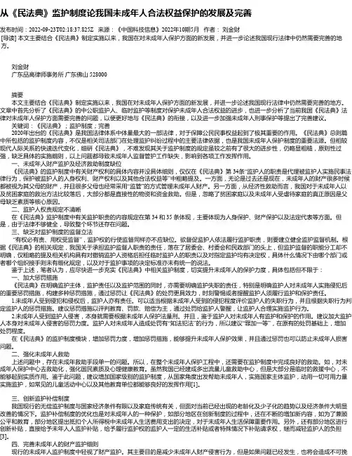 从《民法典》监护制度论我国未成年人合法权益保护的发展及完善