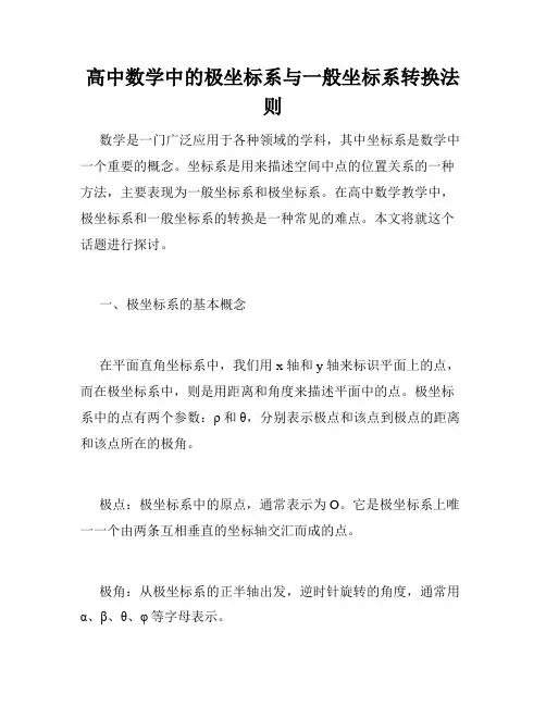 高中数学中的极坐标系与一般坐标系转换法则