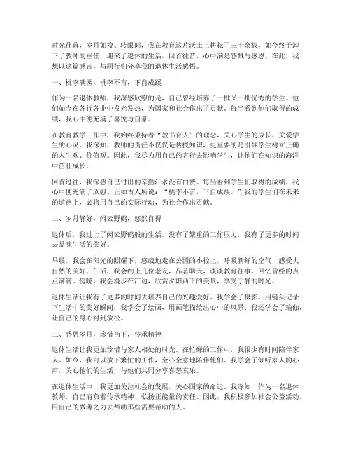 退休教师生活感言