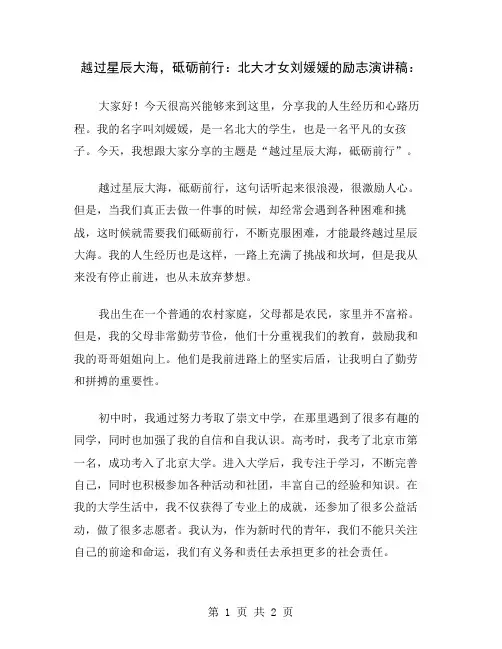 越过星辰大海,砥砺前行：北大才女刘媛媛的励志演讲稿