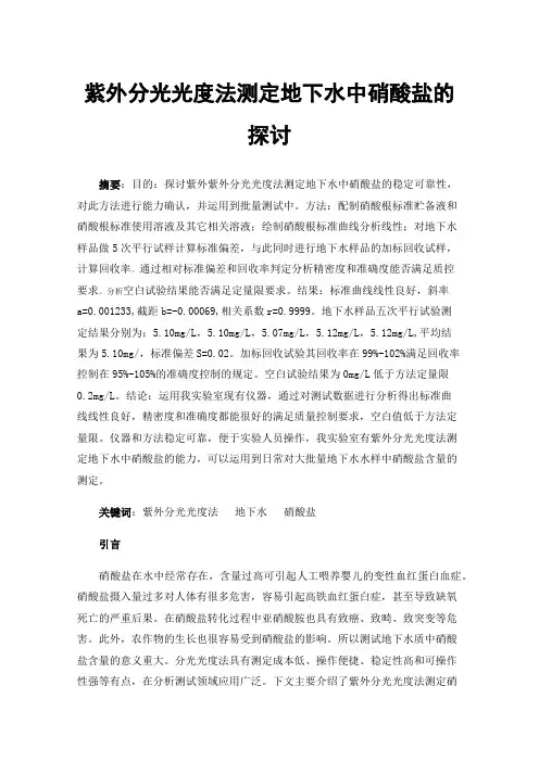 紫外分光光度法测定地下水中硝酸盐的探讨
