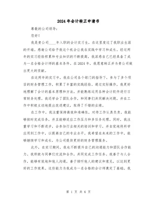 2024年会计转正申请书(3篇)