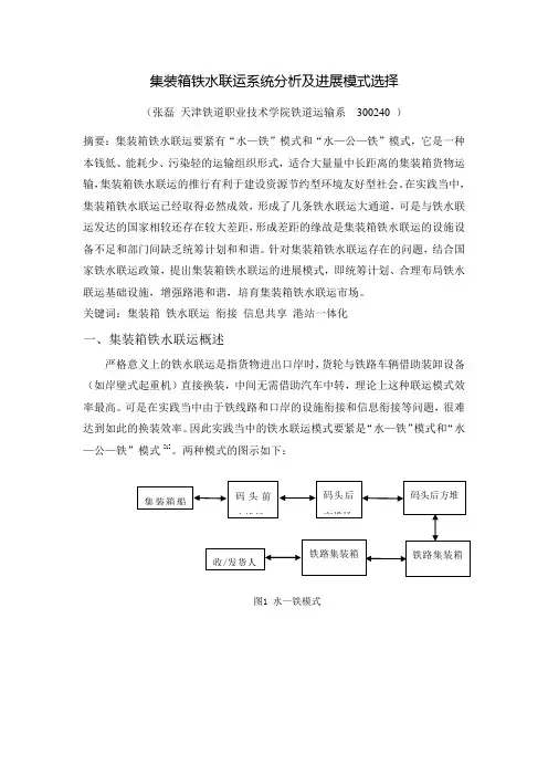 集装箱铁水联运现状分析及进展模式选择