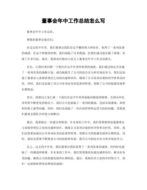 董事会年中工作总结怎么写