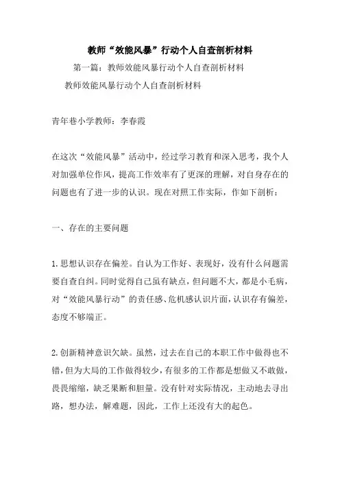 最新教师“效能风暴”行动个人自查剖析材料