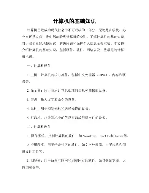 计算机的基础知识