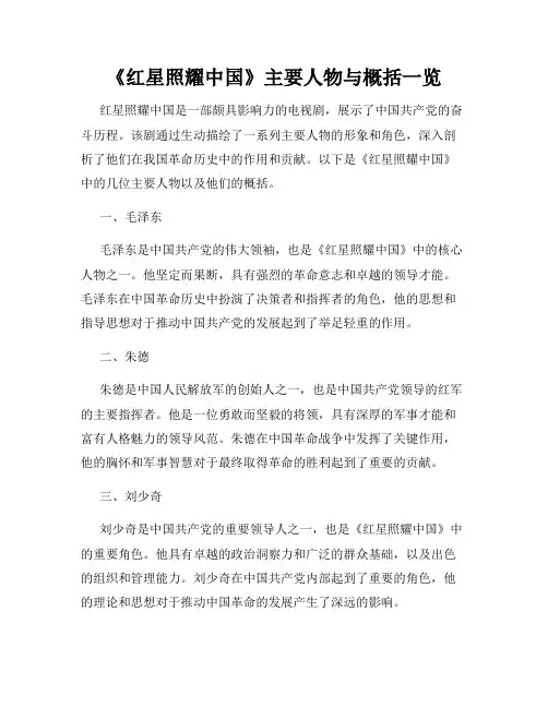 《红星照耀中国》主要人物与概括一览