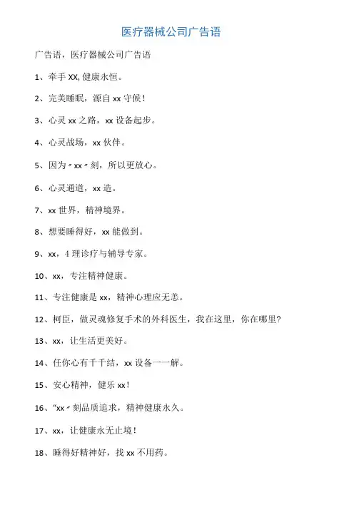 医疗器械公司广告语