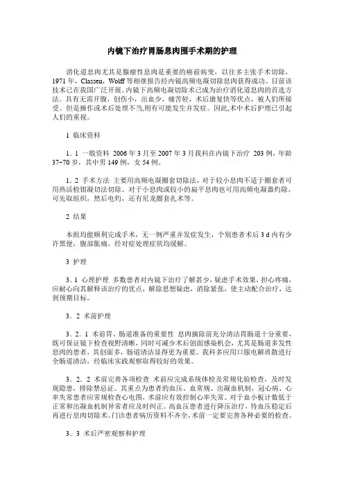 内镜下治疗胃肠息肉围手术期的护理