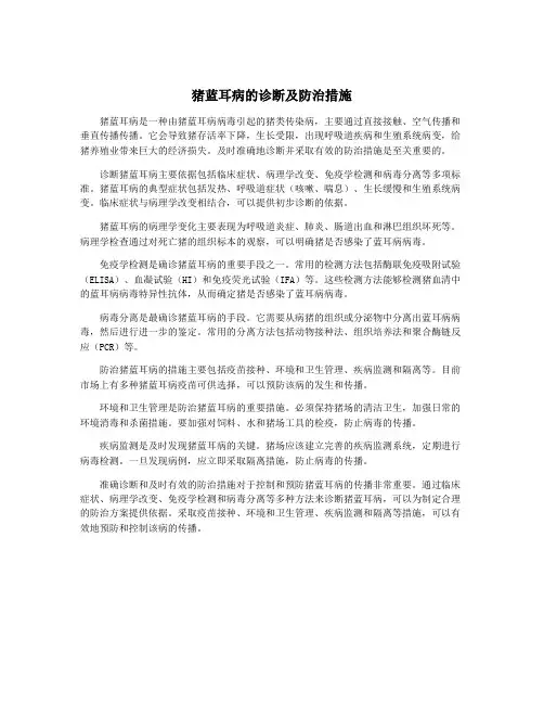 猪蓝耳病的诊断及防治措施