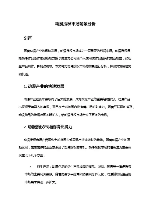 2024年动漫授权市场前景分析