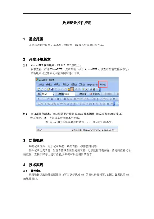 广州大彩串口屏技术文档—数据记录控件应用