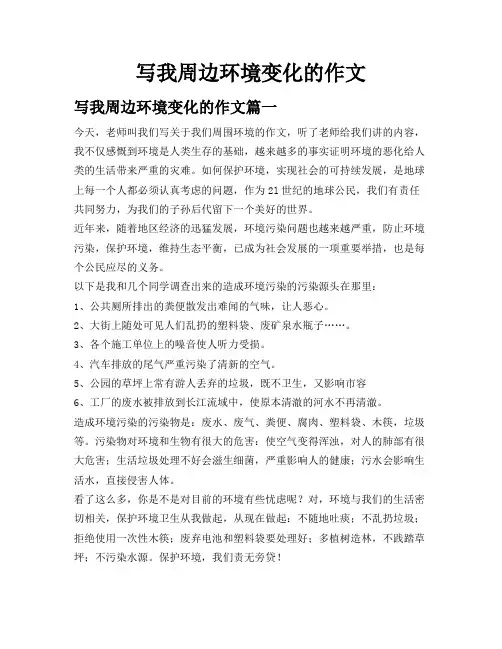 写我周边环境变化的作文