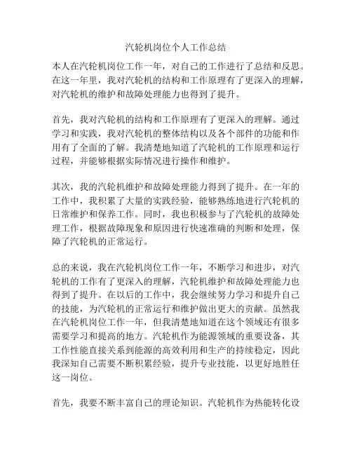 汽轮机岗位个人工作总结