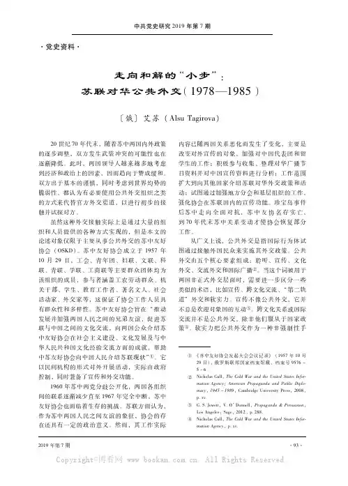 走向和解的“小步”苏联对华公共外交(1978-1985)