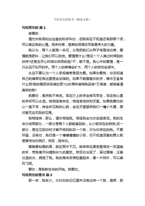 写给男友的情书（精选5篇）