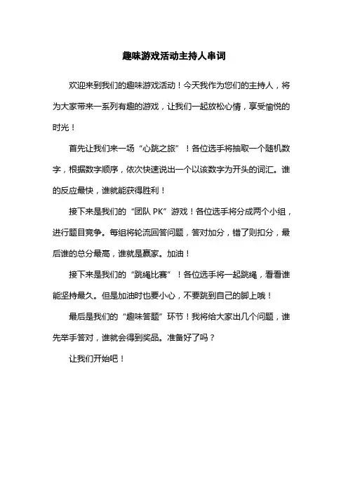 趣味游戏活动主持人串词