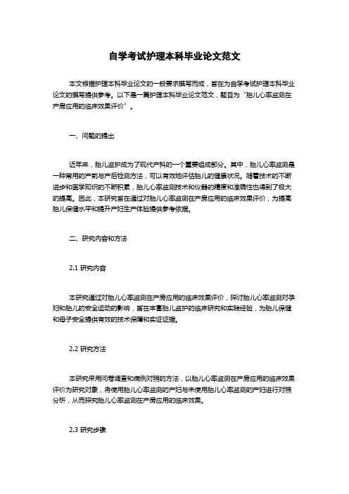 自学考试护理本科毕业论文范文