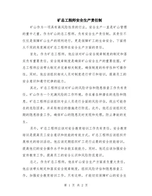 矿总工程师安全生产责任制