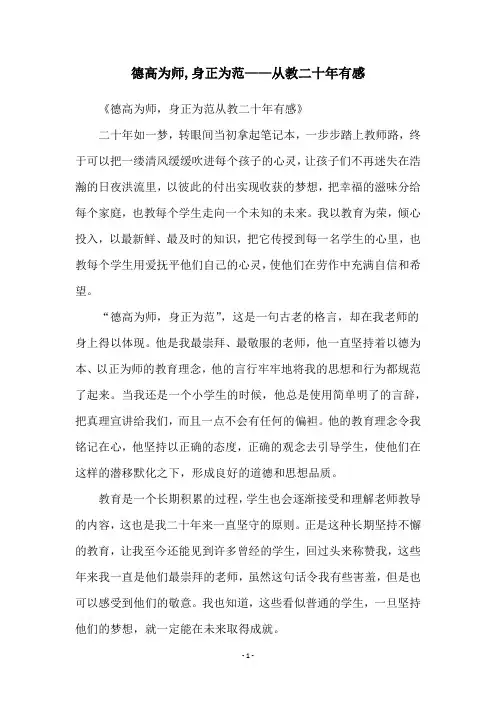 德高为师,身正为范——从教二十年有感