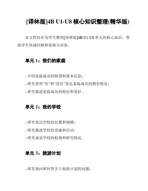 [译林版]4B U1-U8核心知识整理(精华版)