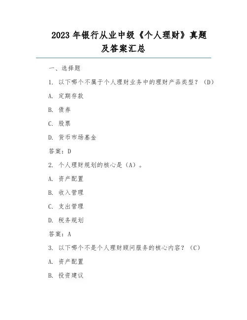 2023年银行从业中级《个人理财》真题及答案汇总