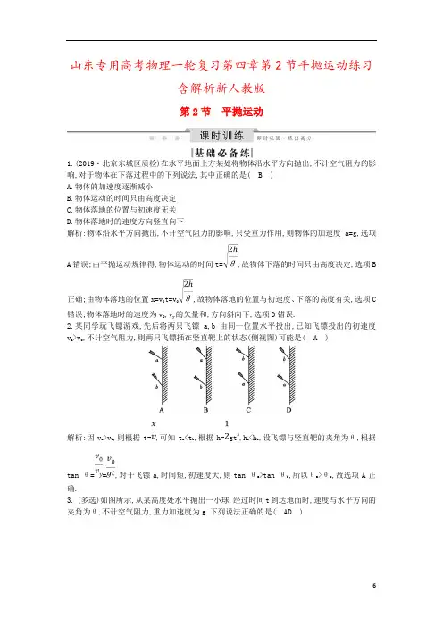 山东专用高考物理一轮复习第四章第2节平抛运动练习含解析新人教版