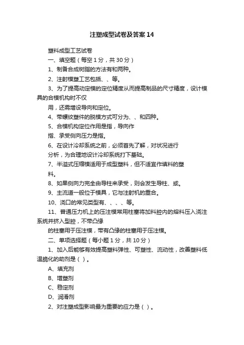 注塑成型试卷及答案14