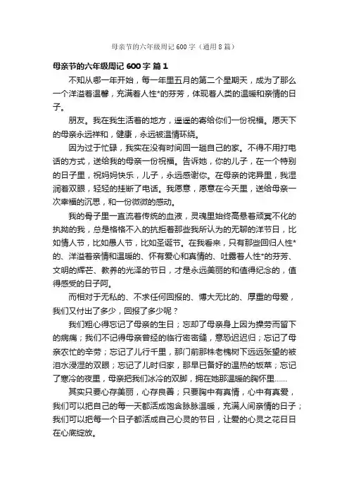 母亲节的六年级周记600字（通用8篇）