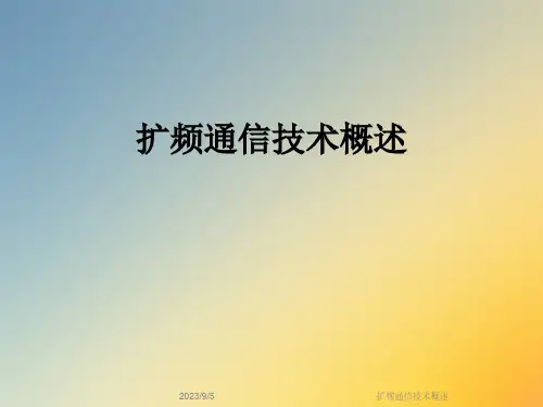 扩频通信技术概述课件