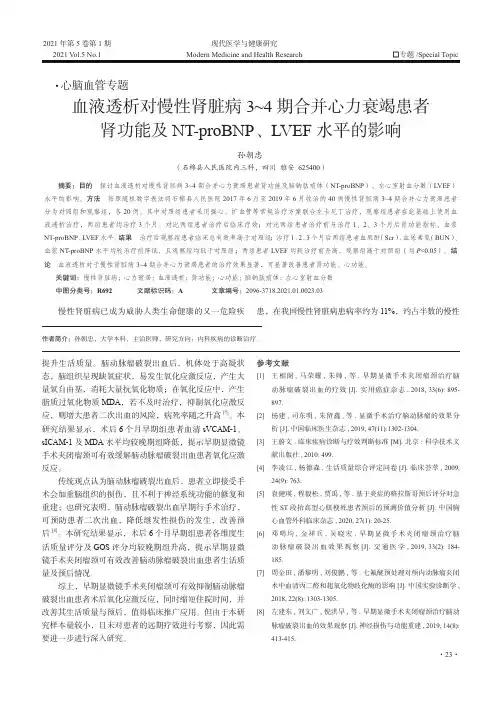 血液透析对慢性肾脏病3~4期合并心力衰竭患者肾功能及NT-pro BNP、LVEF水平的影响