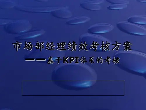 市场部绩效考核方案.ppt