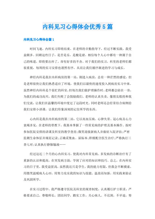 内科见习心得体会优秀5篇