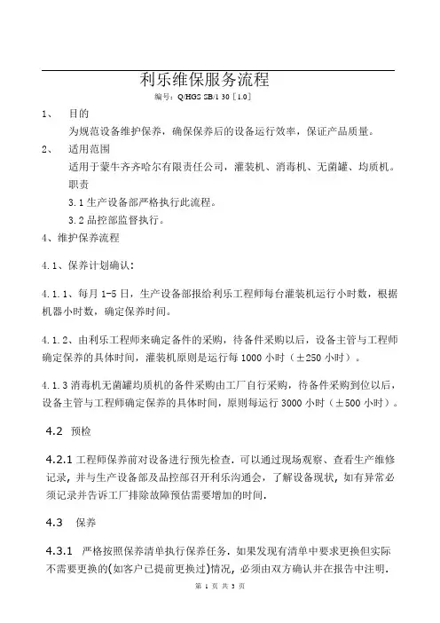利乐维保服务流程